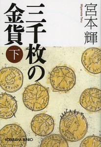 三千枚の金貨　下/宮本輝