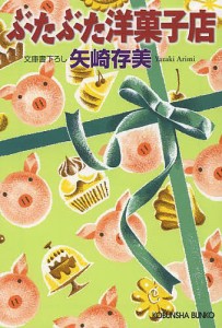 ぶたぶた洋菓子店/矢崎存美