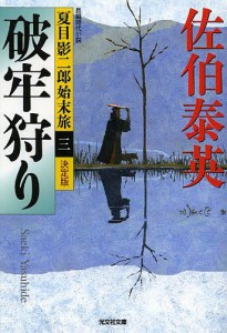 破牢狩り 長編時代小説/佐伯泰英