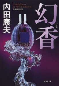 幻香 長編推理小説/内田康夫