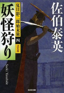 妖怪狩り 長編時代小説/佐伯泰英