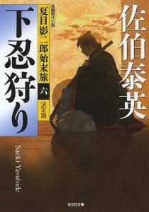 下忍狩り 長編時代小説/佐伯泰英