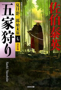 五家狩り 長編時代小説/佐伯泰英