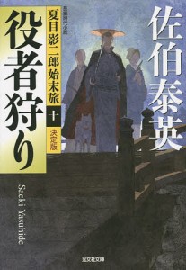 役者狩り 長編時代小説/佐伯泰英