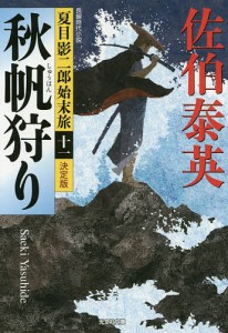 秋帆狩り 長編時代小説/佐伯泰英