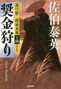 奨金狩り 長編時代小説/佐伯泰英