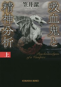 吸血鬼と精神分析 上/笠井潔