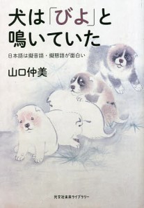 犬は「びよ」と鳴いていた 日本語は擬音語・擬態語が面白い/山口仲美