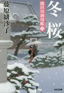 冬桜 長編時代小説 隅田川御用帳 6/藤原緋沙子
