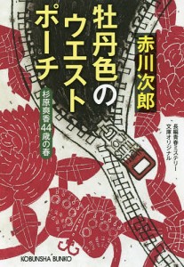 牡丹色のウエストポーチ 杉原爽香〈44歳の春〉 文庫オリジナル/長編青春ミステリー/赤川次郎