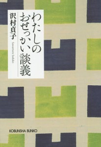 わたしのおせっかい談義 新装版/沢村貞子