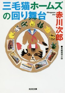 三毛猫ホームズの回り舞台 長編推理小説/赤川次郎