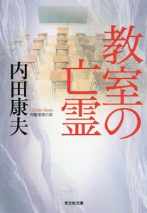 教室の亡霊 長編推理小説/内田康夫