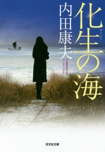 化生の海 長編推理小説/内田康夫