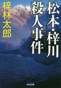 松本・梓川殺人事件 長編推理小説/梓林太郎