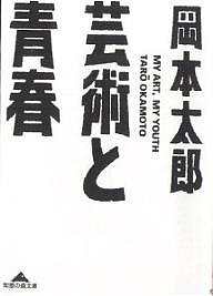 芸術と青春/岡本太郎