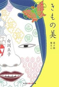 きもの美　選ぶ眼着る心/白洲正子