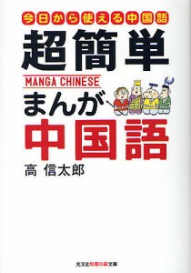 超簡単まんが中国語　はじめての中国語入門　今日から使える中国語/高信太郎