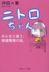 ニトロちゃん みんなと違う、発達障害の私/沖田×華