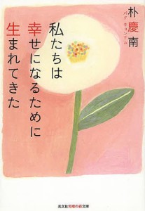 私たちは幸せになるために生まれてきた/朴慶南