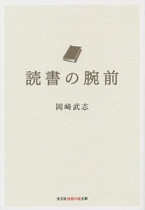 読書の腕前/岡崎武志