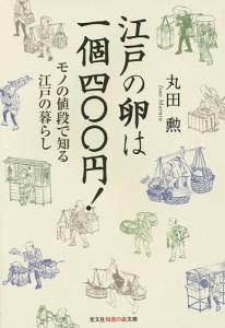 江戸の卵は一個四〇〇円! モノの値段で知る江戸の暮らし/丸田勲