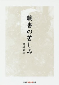 蔵書の苦しみ/岡崎武志