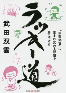 ラッキー道 “幸運体質”に生まれ変わる習慣を身につける/武田双雲