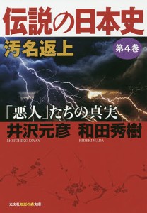 伝説の日本史 第4巻