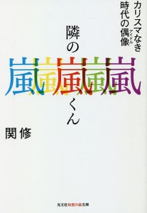 隣の嵐くん カリスマなき時代の偶像/関修