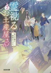 霊視(みえ)るお土産屋さん 2/平田ノブハル