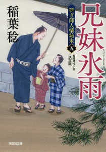 兄妹氷雨 長編時代小説 研ぎ師人情始末 5/稲葉稔