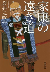 家康の遠き道/岩井三四二