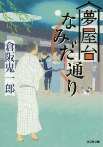 夢屋台なみだ通り　文庫書下ろし／長編時代小説/倉阪鬼一郎