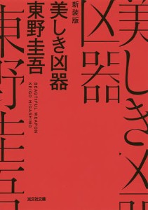 美しき凶器 長編推理小説 新装版/東野圭吾