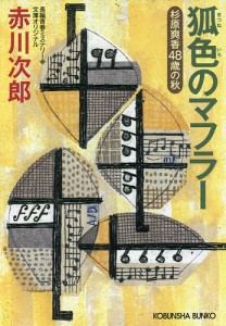 狐色のマフラー 杉原爽香〈48歳の冬〉 文庫オリジナル/長編青春ミステリー/赤川次郎