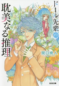 ドール先輩の耽美なる推理/関口暁人