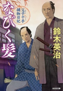 なびく髪 長編時代小説 父子十手捕物日記/鈴木英治