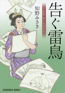 告ぐ雷鳥 上絵師律の似面絵帖/知野みさき