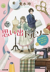 思い出トルソー 針の魔法で心のホコロビ直します/貴水玲