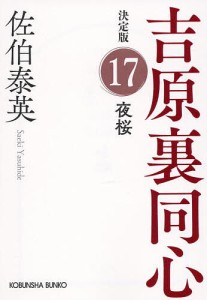 夜桜 長編時代小説 吉原裏同心 17/佐伯泰英