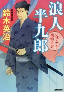 浪人半九郎 長編時代小説 父子十手捕物日記/鈴木英治