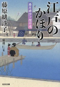 江戸のかほり 藤原緋沙子傑作選/藤原緋沙子/菊池仁