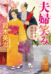 夫婦笑み 長編時代小説 父子十手捕物日記/鈴木英治