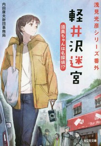 軽井沢迷宮 須美ちゃんは名探偵!?/内田康夫財団事務局