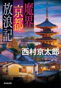 魔界京都放浪記 長編推理小説/西村京太郎