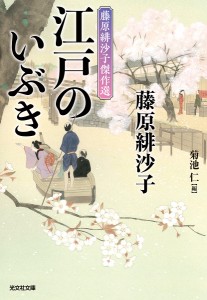 江戸のいぶき 藤原緋沙子傑作選/藤原緋沙子/菊池仁