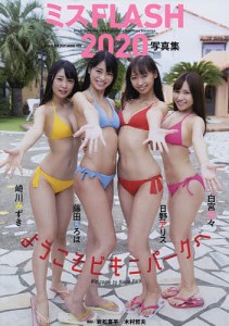 ようこそビキニパークへ ミスFLASH2020写真集 崎川みずき 藤田いろは 日野アリス 白宮奈々/岩松喜平/木村哲夫