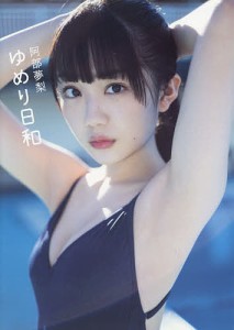 ゆめり日和 阿部夢梨1st写真集/藤本和典