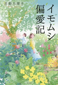 イモムシ偏愛記/吉野万理子